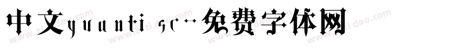 中文yuanti sc字体转换